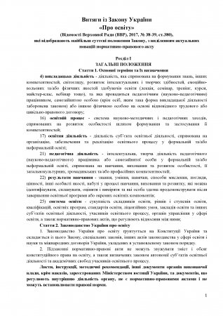 Витяги із Закону України «Про освіту»